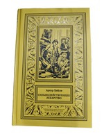 Артур Хейли. Собрание сочинений в 9 томах