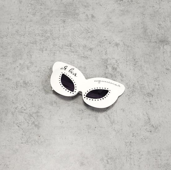 Очки Я вся пушистая