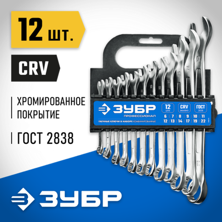ЗУБР 12 шт, 6 - 22 мм, набор комбинированных гаечных ключей, Профессионал (27088-H12)