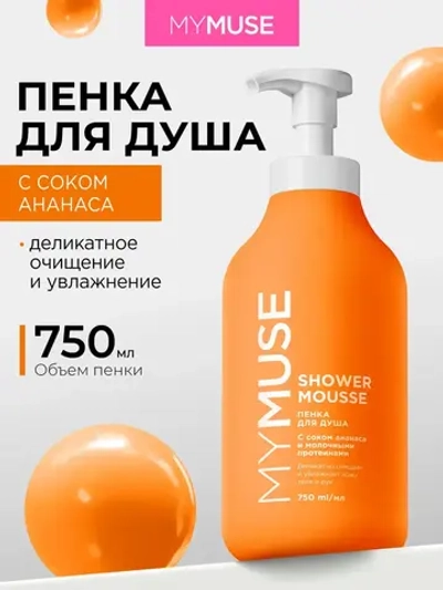 GraSS Пенка для душа MY MUSE Ананас и молочн.протеины 750мл