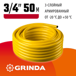 GRINDA Comfort, 3/4″, 50 м, 25 атм, трёхслойный, армированный, поливочный шланг (8-429003-3/4-50)