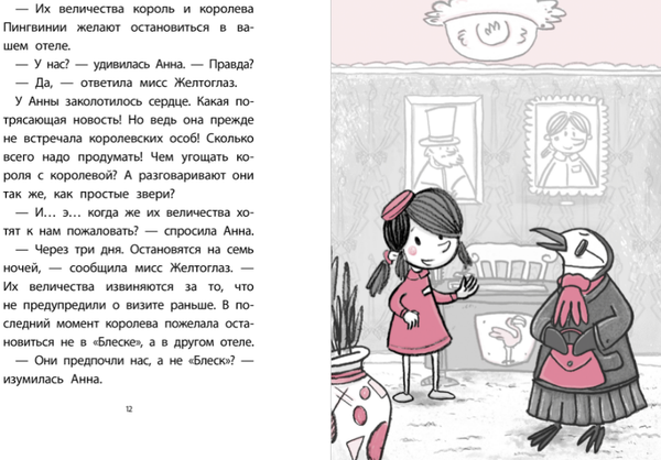 Отель «Фламинго». Пингвины требуют льда!