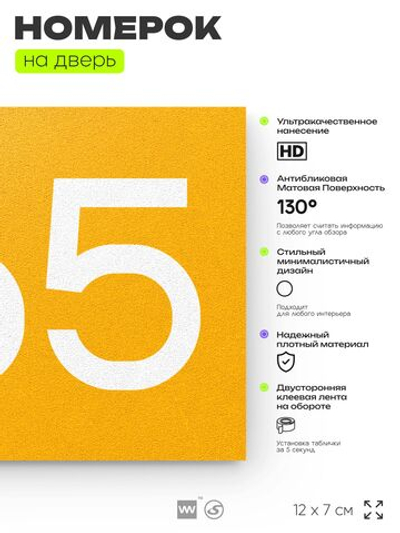 Номер на дверь 665, табличка на дверь для офиса, квартиры, кабинета, аудитории, склада, желтая 120х70 мм, Айдентика Технолоджи