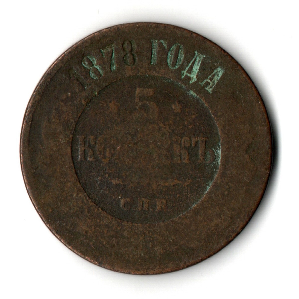 5 копеек 1878 год. СПБ. Александр II VG