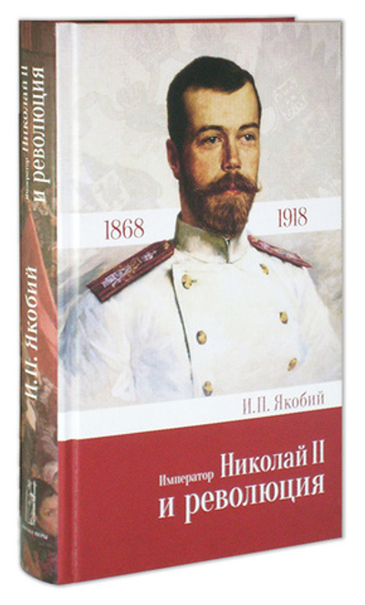 Император Николай II и революция. И.П. Якобий