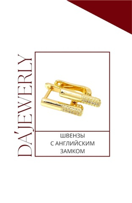 Швензы с английским замком