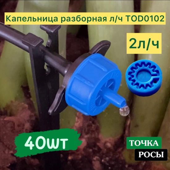 Капельница с лабиринтом разборная, Синяя, 2л/ч - 0,7-3,2 bar (TOD0102)