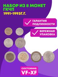 Набор из 8 монет ГКЧП 1991-1993г.г. (10к.,50к.,1р.,5р.,10р.50р.100р.(2 шт.)) VF-XF (Монета)