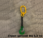 Строп цепной 1СЦ 5,3 тн
