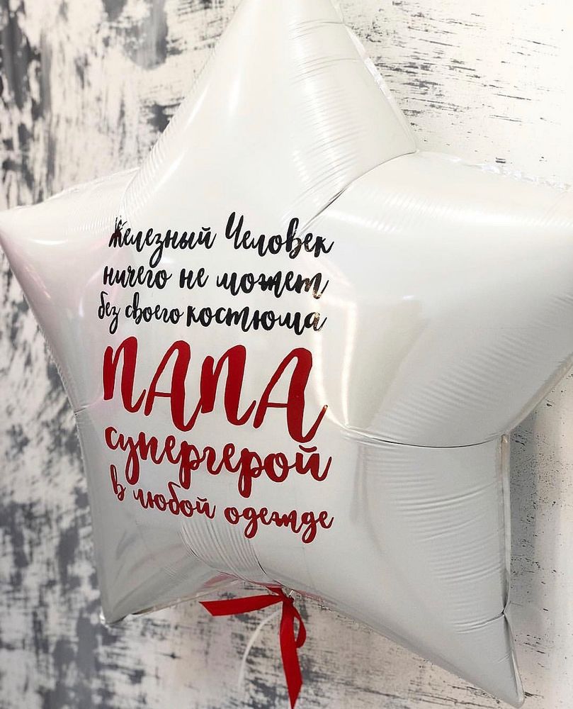 Воздушный шар Папа супергерой №1495