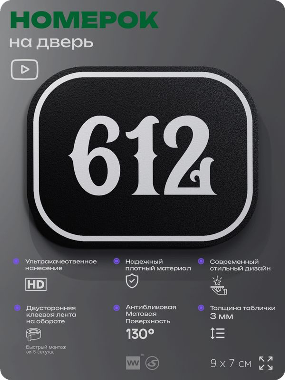 Номерок на дверь квартиры 612, для кабинета, офиса, шильдик 9 х 7 см, черный, Айдентика Технолоджи
