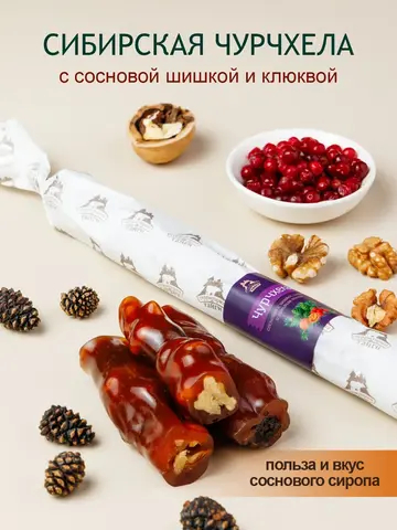 Чурчхела сосновая, 130 гр.