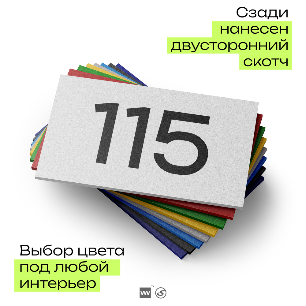 Номер на дверь квартиры 115, табличка на дверь для офиса, кабинета, аудитории, склада, белая 120х70 мм, Айдентика Технолоджи