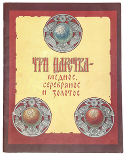 Три царства - медное, серебряное и золотое. Рис. А. Горбарукова. М.: ГОЗНАК, 1989г.