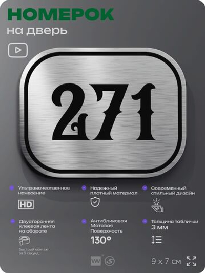 Номерок на дверь квартиры 271, для кабинета, офиса, шильдик 9 х 7 см, серебристый, Айдентика Технолоджи
