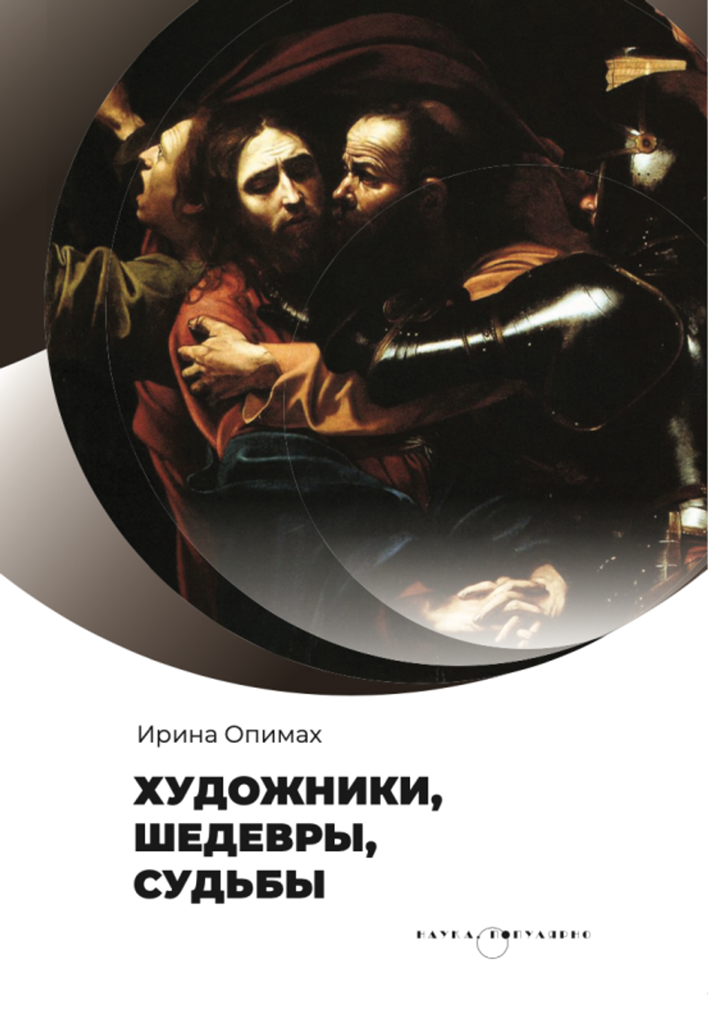 Художники, шедевры, судьбы