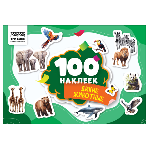 Альбом с наклейками "100 наклеек. Дикие животные", А5, 100шт., ТРИ СОВЫ