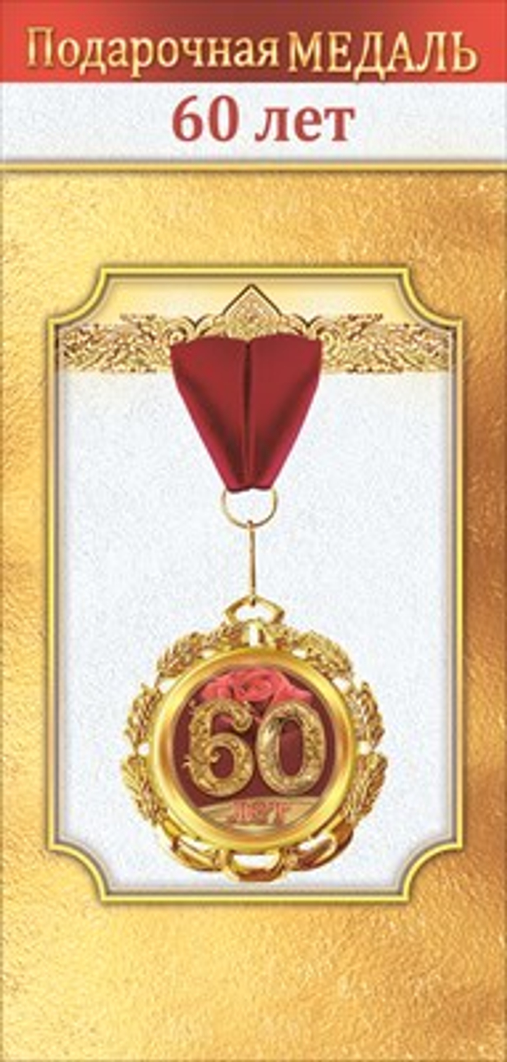 Медаль металлическая "60 лет" d=70