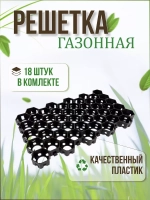 Газонная решетка 54х33,6х3,4см комплект *18шт