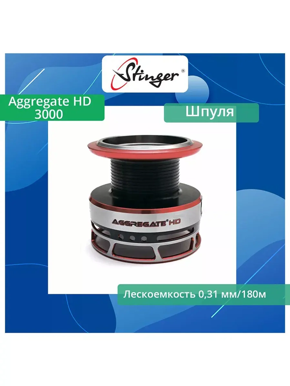 Шпуля запасная для рыболовной катушки Stinger Aggregate HD 3000
