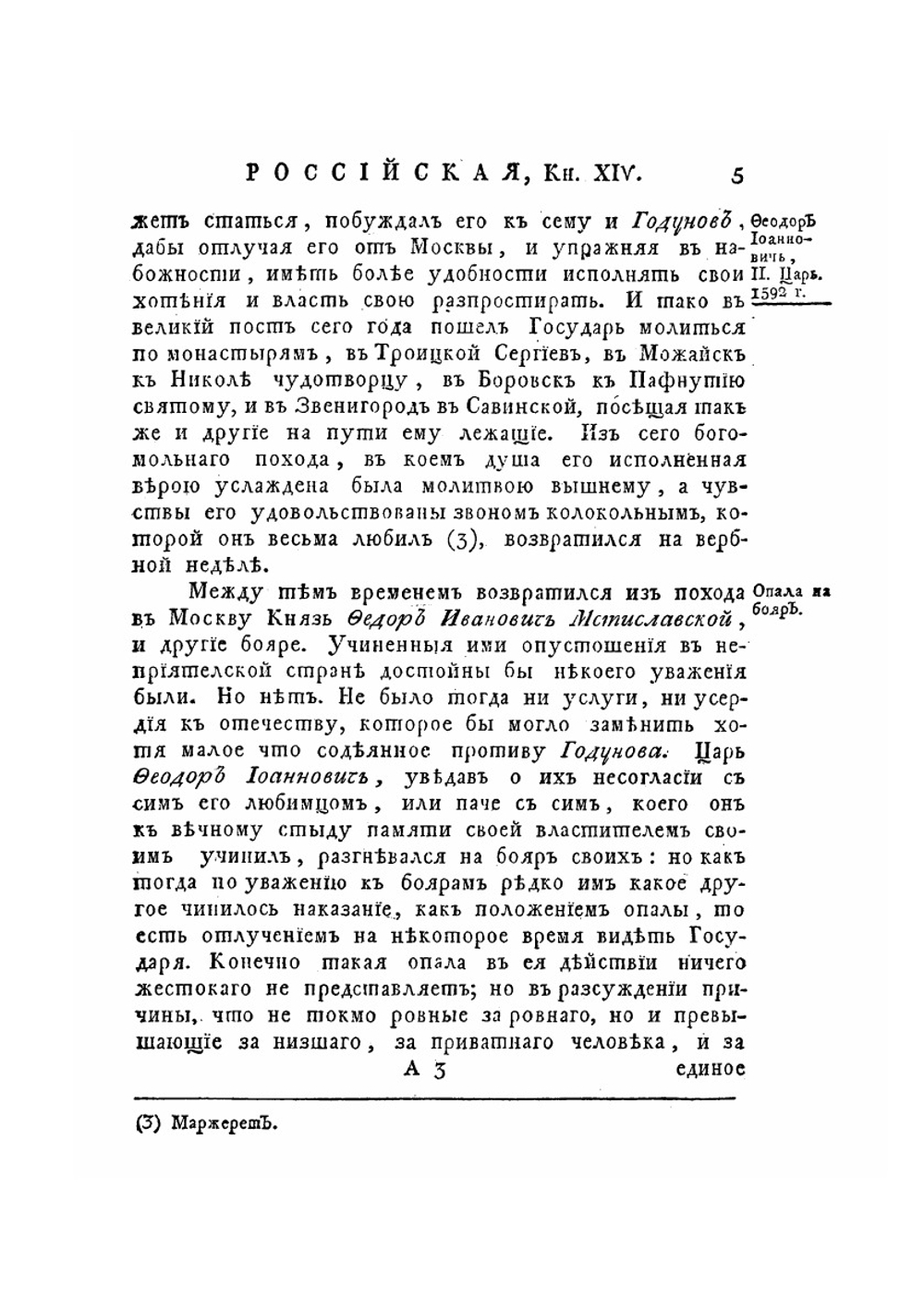 ИСТОРИЯ РОССИЙСКАЯ. ТОМ ШЕСТОЙ, КНИГА ЧЕТВЕРТАЯ ИЗ ДЕСЯТИ.. ЧАСТЬ 2. От убиения Царевича Димитрия до кончины Царя Федора Иоанновича | М. Щербатов