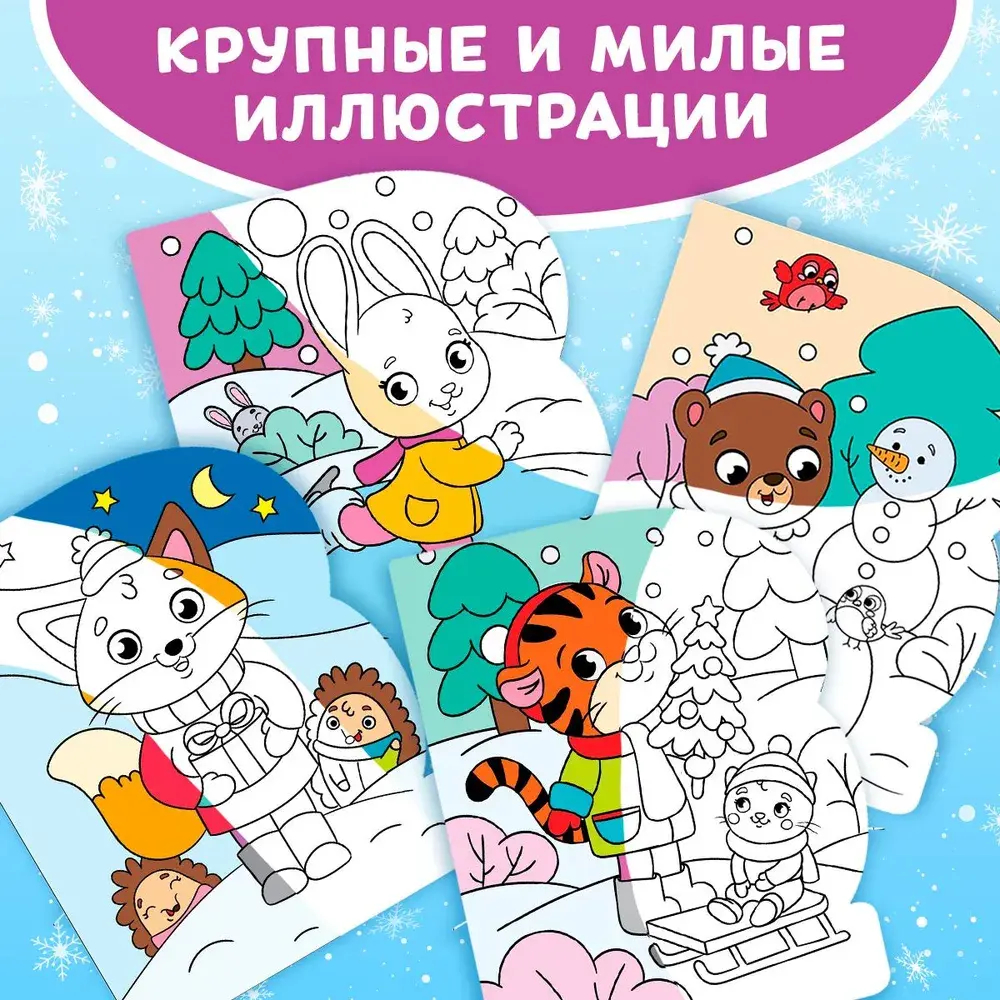 Водная раскраска для малышей "Рисуем водой. Зимние радости"