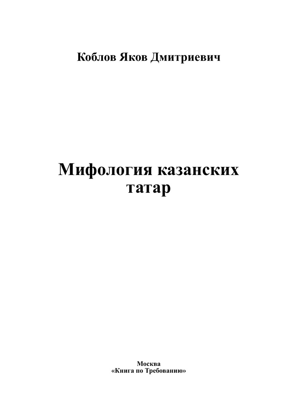 Мифология казанских татар | Коблов Яков Дмитриевич