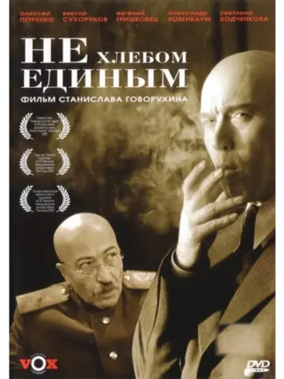 Не хлебом единым (2005) (КИНО USB)