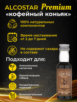 PREMIUM Alcostar Кофейный Коньяк, Coffee Cognac (эссенция, ароматизатор пищевой) 30 мл на 3л