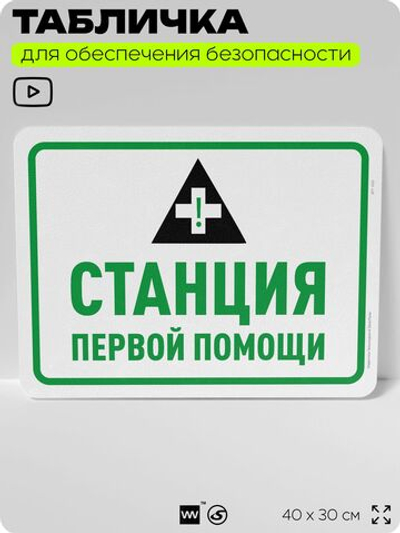 Табличка для обеспечения безопасности "Станция первой помощи", для офиса, по охране труда для предприятия, организаций, 40х30 см, Silver Plane x Айдентика Технолоджи