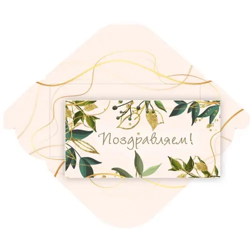 Конверт для денег стандарт «Поздравляем - Листья»