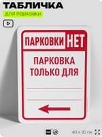 Табличка для парковки "Парковки нет, только для... №7", для дома, офиса, организаций, 40х30 см, Silver Plane x Айдентика Технолоджи
