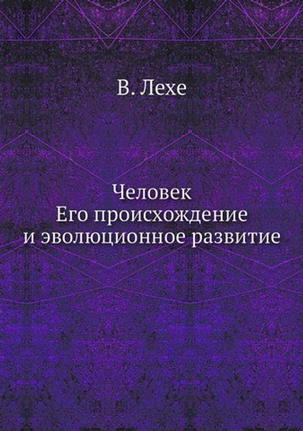 Человек, его происхождение и эволюционное развитие | В. Лехе