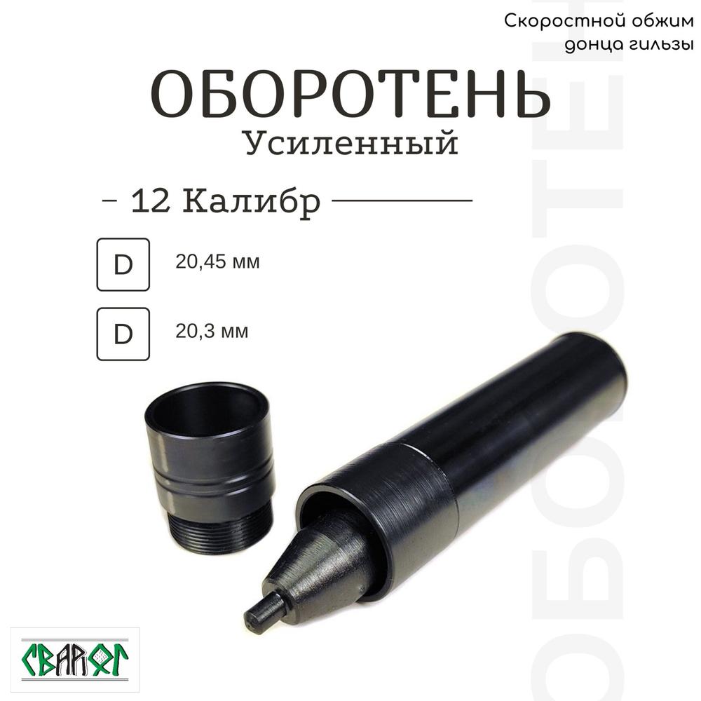 Скоростной обжим донца гильзы 12 калибр "ОБОРОТЕНЬ"