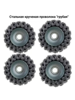 Щетки металл. для УШМ(болгарки), 70мм, чашка, 4 шт.
