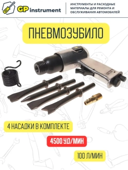 Пневмозубило с набором насадок в коробке 4500 ударов/мин