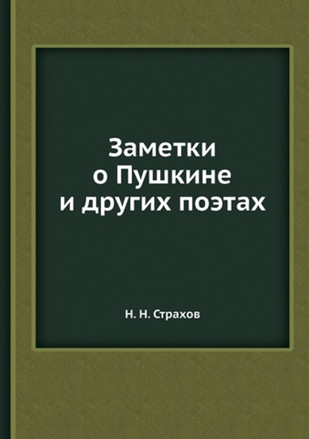 Заметки о Пушкине и других поэтах | Н. Н. Страхов
