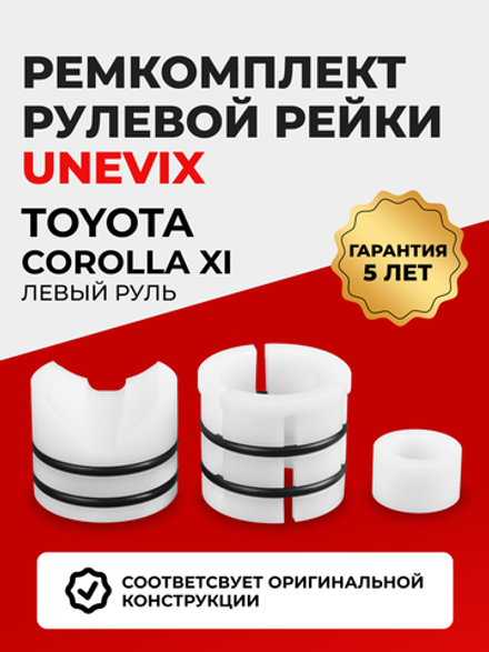 Ремкомплект рулевой рейки для ЭУР Toyota COROLLA (XI) левый руль (05.2012-01.2019) (R-2)
