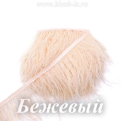 Перья страуса на ленте 13-15 см, Бежевый