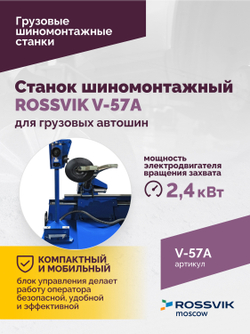Станок шиномонтажный ROSSVIK V-57A для груз. автошин, до 46" (с удл. до 56"), 380В Цвет синий RAL500