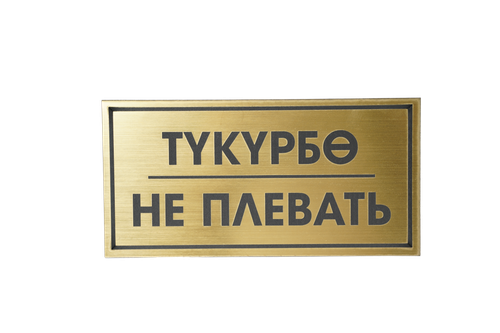 ТАБЛИЧКА ПЛАСТИКОВАЯ ЗОЛОТО ТУКУРБО НЕ ПЛЕВАТЬ 200ММх100ММ
