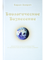 Биологическое Вознесение, т. 1
