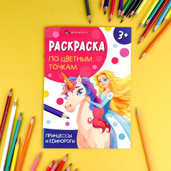 Книжка-раскраска для детей. Серия "Раскраска по цветным точкам" арт. 71089 ПРИНЦЕССЫ И ЕДИНОРОГИ /165х235 мм, 4 л., блок - офсет 100 г/м², полноцветная печать, обл - мелованный картон 200 г/м², мягкий переплёт (2 скобы),
