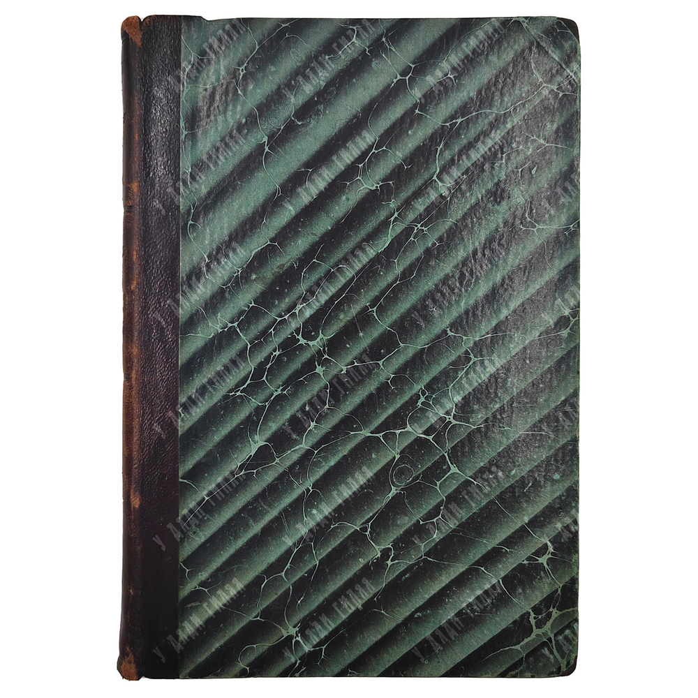 Казанский, П.С. История православного монашества на Востоке. В 2 ч. Ч. 1. Монашество в Египте. 1854