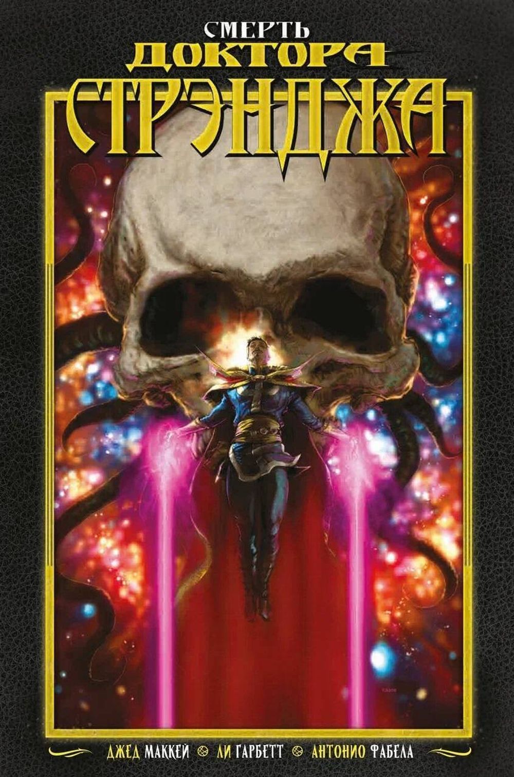 Комикс Смерть Доктора Стрэнджа