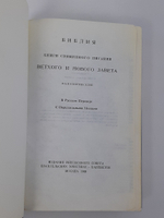 Библия. Книги Священного Писания Ветхого и Нового Завета . 1968 год