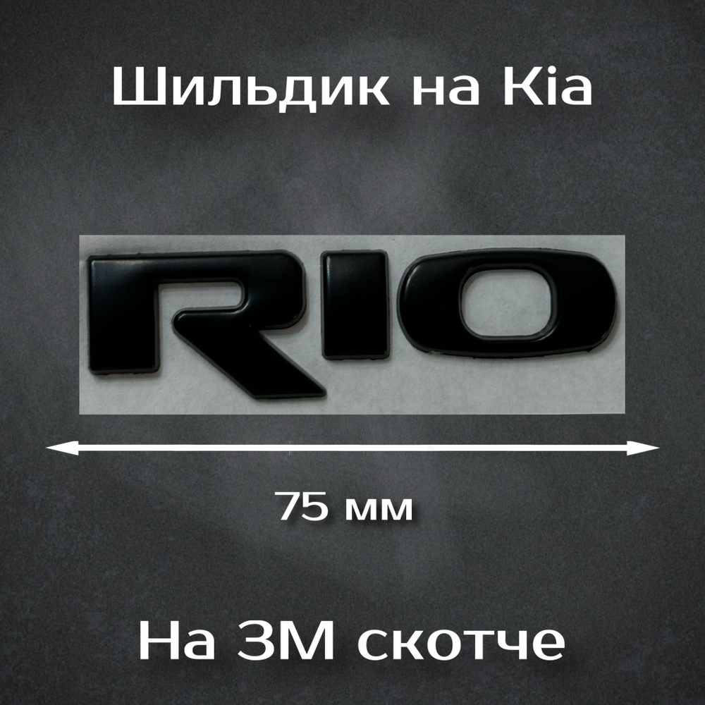 Шильдик Kia (новый дизайн) черный / Надпись Киа черная (новый дизайн) 138 мм