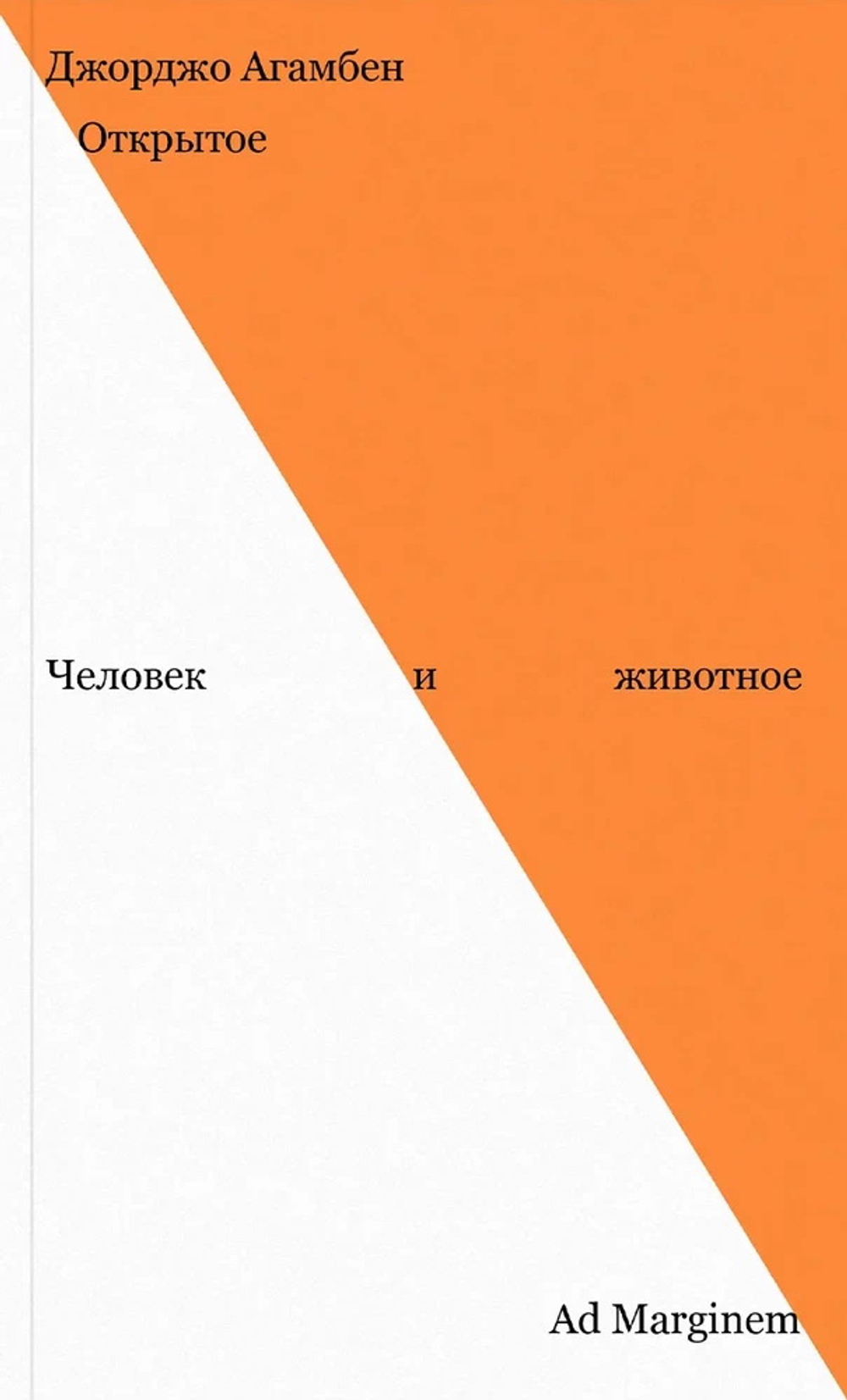 Открытое. Человек и животное