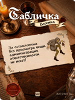 Табличка "Администрация ответственности не несет" на дверь и стену, стилизованная средневековье, для паба, бара, игровой комнаты, прикольная для общественного места, Богемия, Айдентика Технолоджи