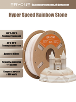 Пластик Eryone Hyper Speed Rainbow Silk PLA+ 1.75mm 1kg Stone